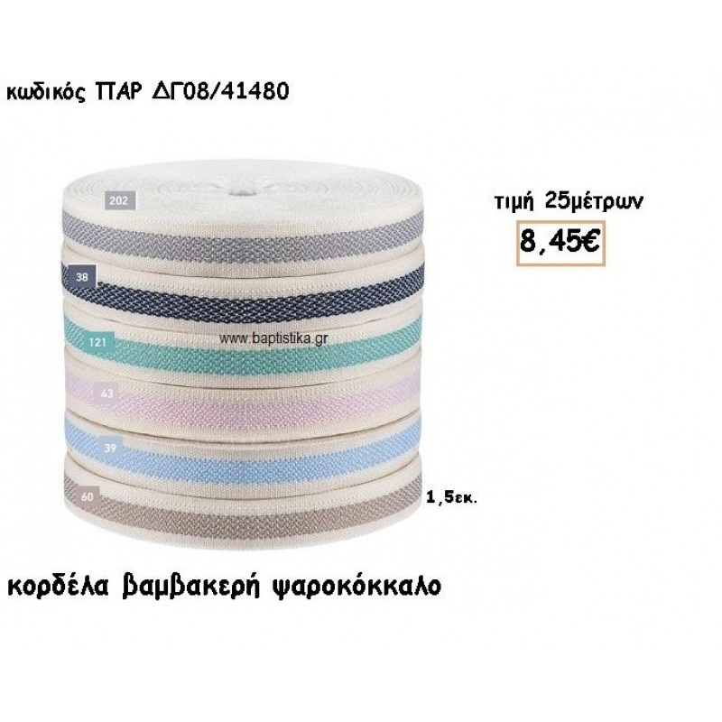 ΚΟΡΔΕΛΑ ΒΑΜΒΑΚΕΡΗ ΨΑΡΟΚΟΚΚΑΛΟ ΜΕ ΧΡΩΜΑ για μπομπονιέρες - αμπαλάζ ΠΑΡ-ΔΓ08/41480